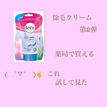 バスタイム除毛クリーム 敏感肌用/Veet/除毛クリームを使ったクチコミ（1枚目）