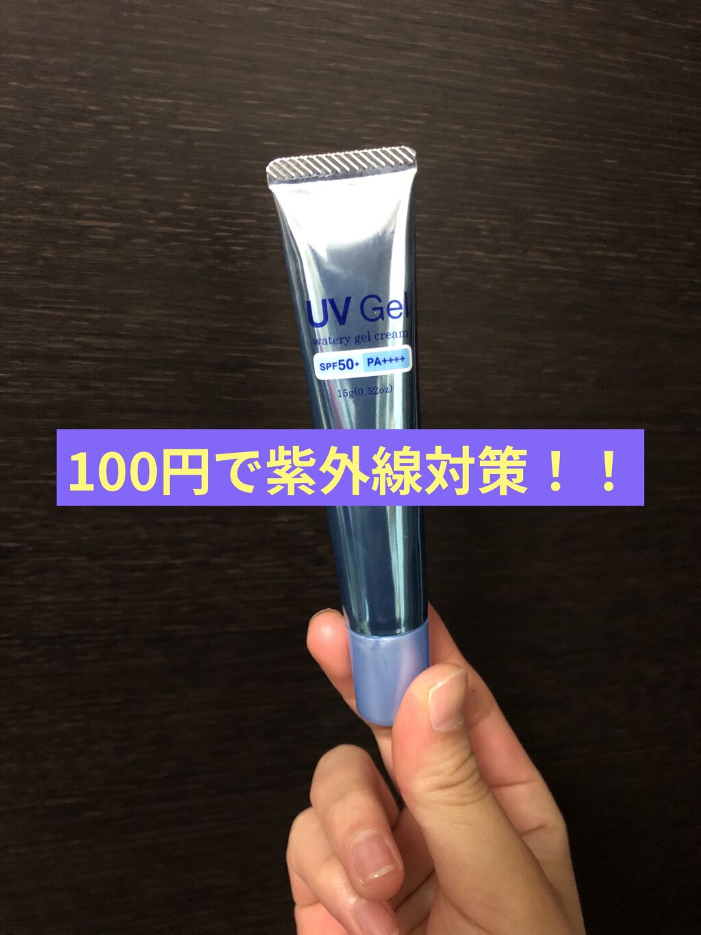 日本製日焼け止めジェルＤ/DAISO/日焼け止めジェルを使ったクチコミ（1枚目）