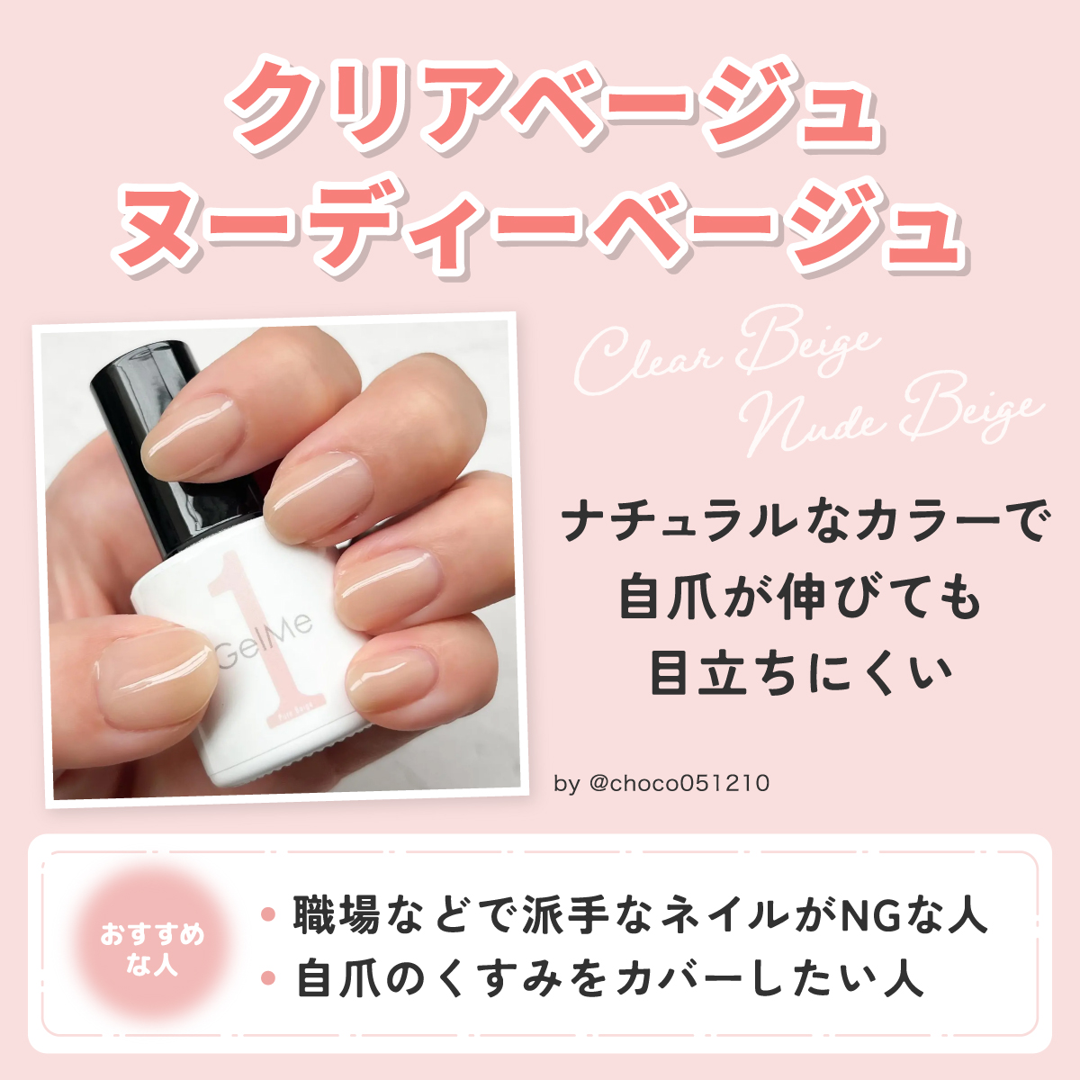 クリアベージュ・ヌーディーベージュはナチュラルなカラーで自爪が伸びても目立ちにくい。職場などで派手なネイルがNGな人や自爪のくすみをカバーしたい人におすすめ。