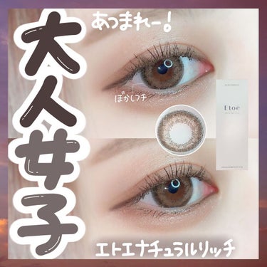 1day Etoē  NaturalRich/Etoe By Twinkle Eyes/ワンデー（１DAY）カラコンを使ったクチコミ（1枚目）