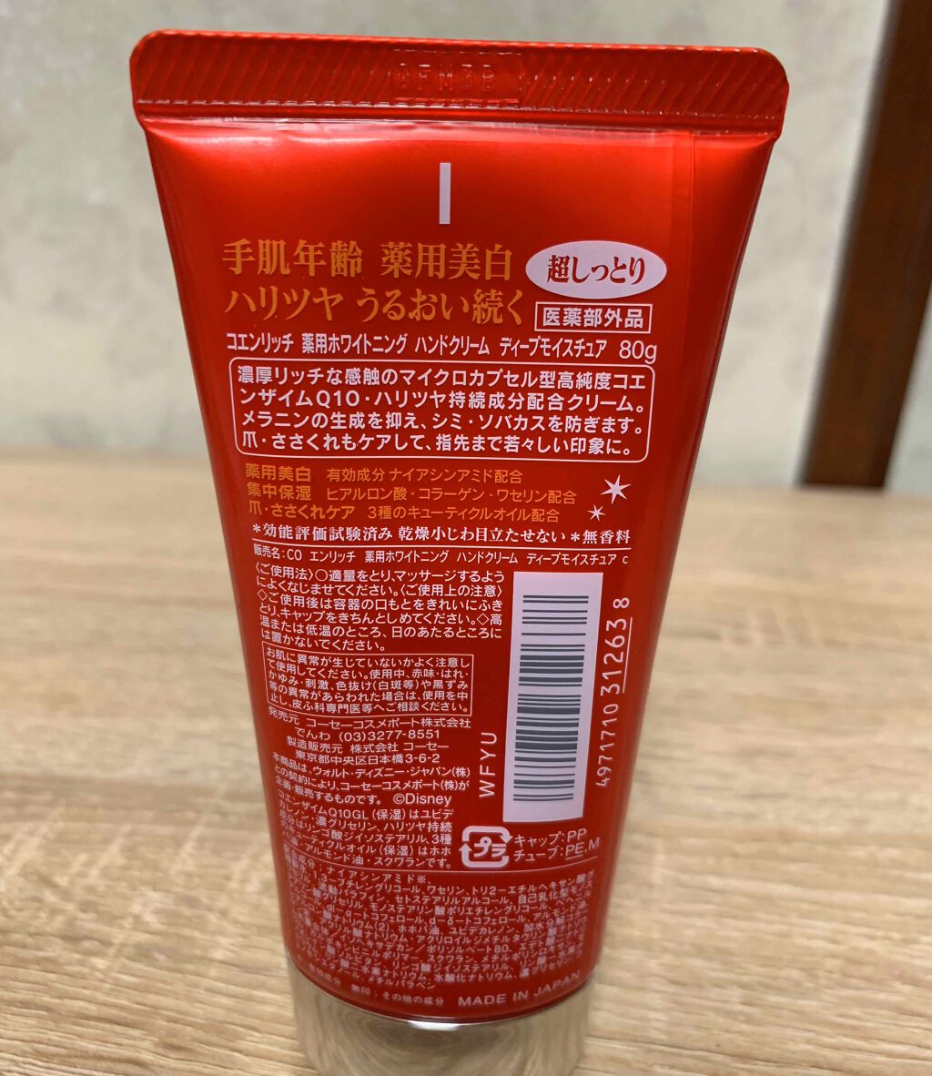 薬用ホワイトニング ハンドクリーム ディープモイスチュア/コエンリッチQ10/ハンドクリームを使ったクチコミ(2枚目)