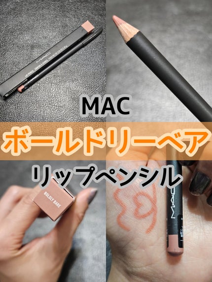 リップ ペンシル/M・A・C/リップライナーを使ったクチコミ(1枚目)