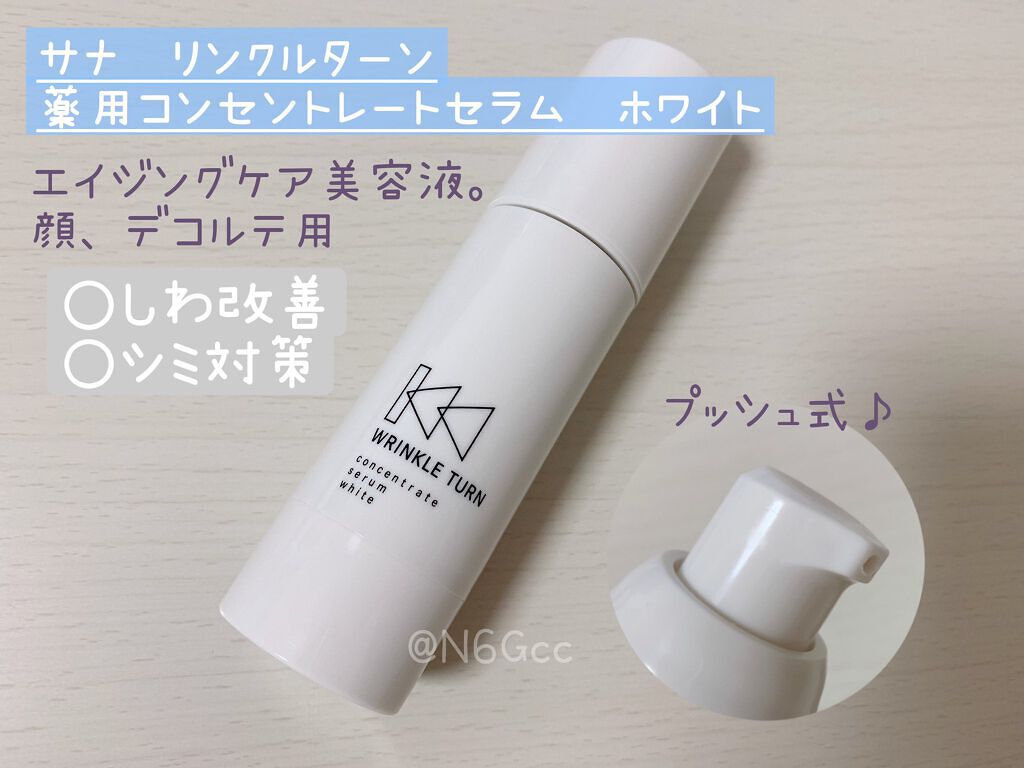 薬用コンセントレートセラム　ホワイト/サナ　リンクルターン/美容液を使ったクチコミ（1枚目）