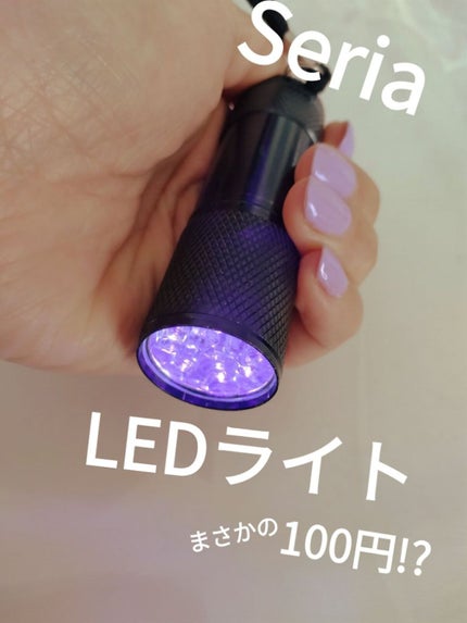 LEDネイルライトハンディタイプ/セリア/ネイル用品を使ったクチコミ(1枚目)