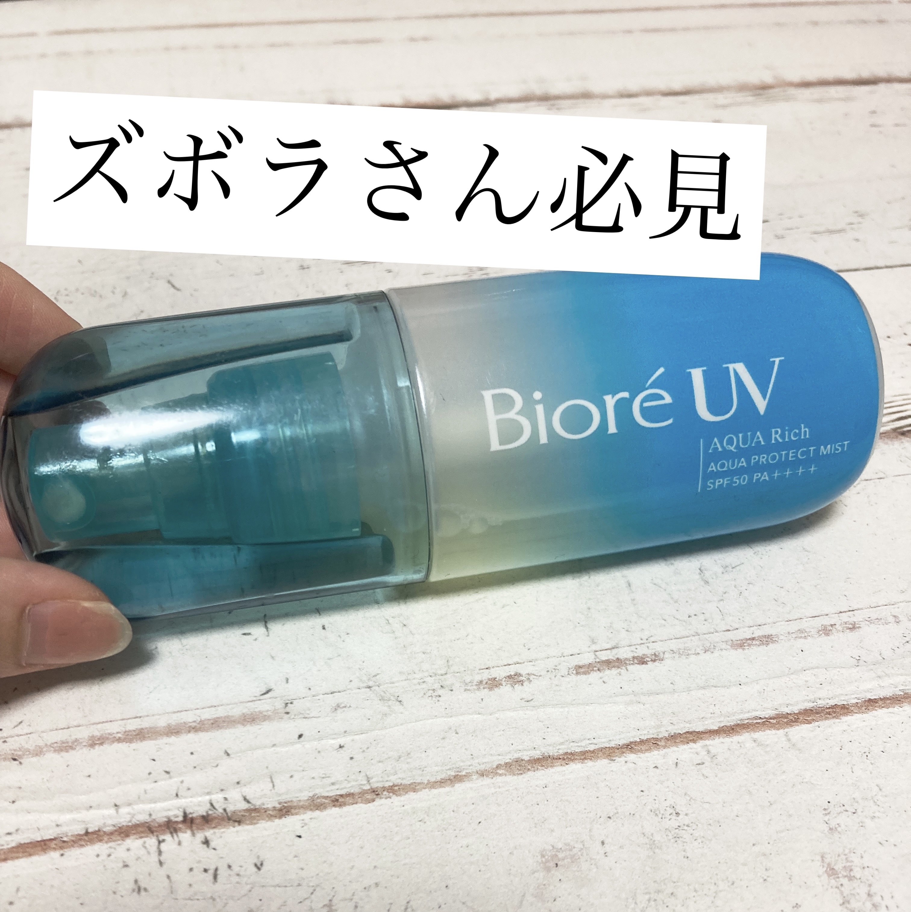 ビオレUV アクアリッチ アクアプロテクトミスト/ビオレ/日焼け止めミスト・スプレーを使ったクチコミ（1枚目）