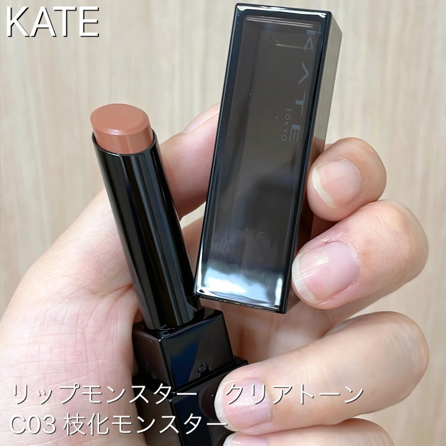 リップモンスター クリアトーン C03 枝化モンスター/KATE/口紅を使ったクチコミ（1枚目）