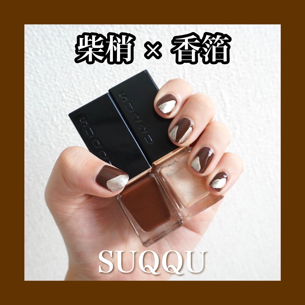 ネイル カラー ポリッシュ 137 柴梢（限定色）/SUQQU/マニキュアを使ったクチコミ（1枚目）