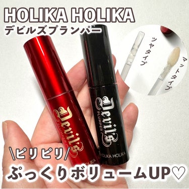 デビルズプランパー 01 ヘルゲートマットプライマー/HOLIKA HOLIKA/リップグロスを使ったクチコミ（1枚目）