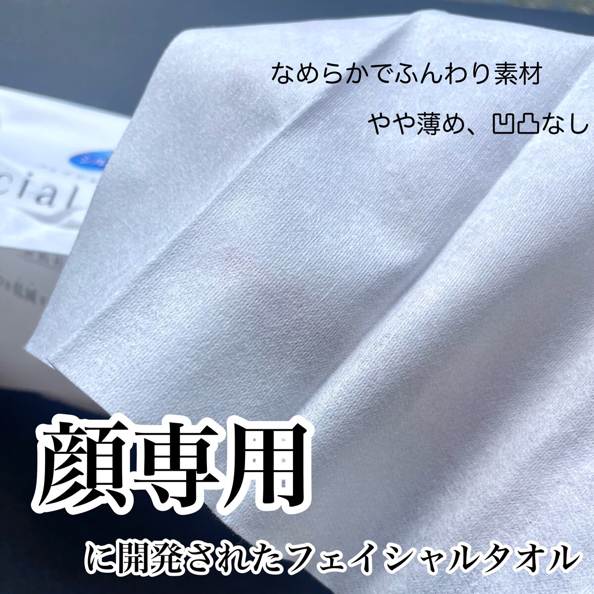 シルコットフェイシャルタオル 素肌おもい プレミアム/シルコット/クレンジングタオルを使ったクチコミ(2枚目)