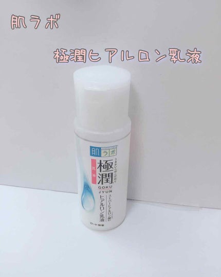 極潤 ヒアルロン乳液(旧)/肌ラボ/乳液を使ったクチコミ(2枚目)