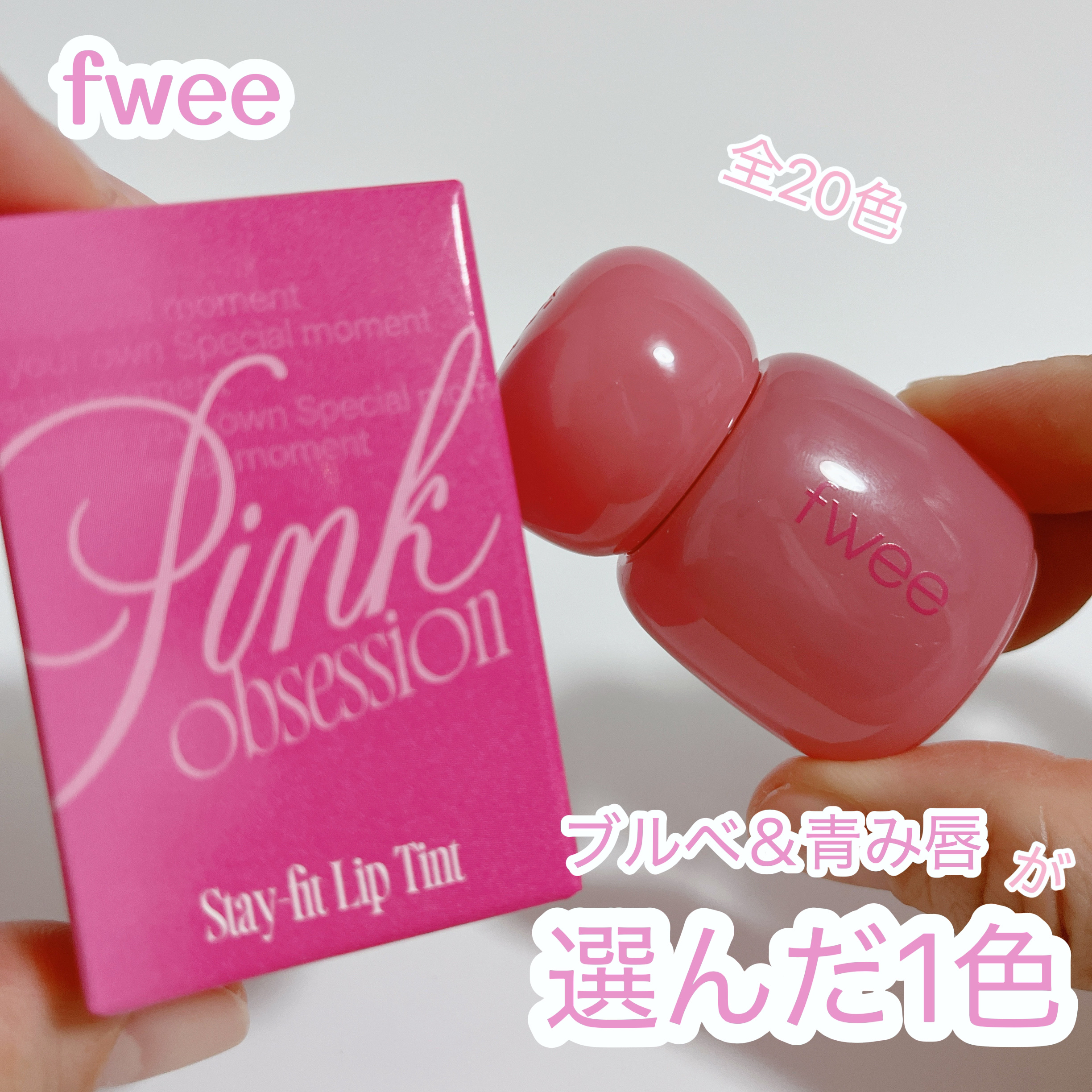 フィー ピンクオブセッションステイフィットティント G03 ピッキーピンク/fwee/リップティントを使ったクチコミ（1枚目）