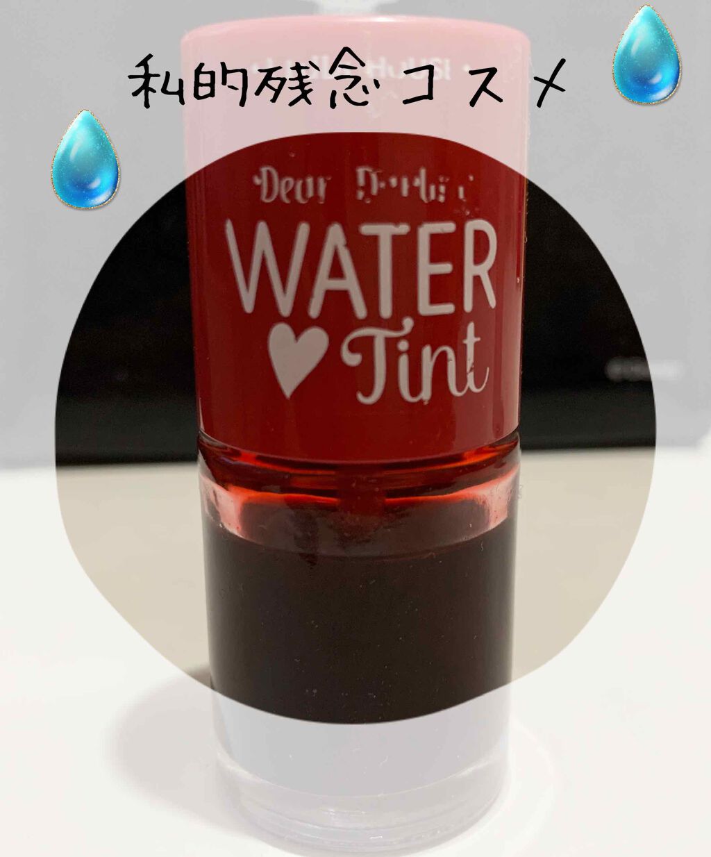 ウォーターティント/ETUDE/リップグロスを使ったクチコミ（1枚目）