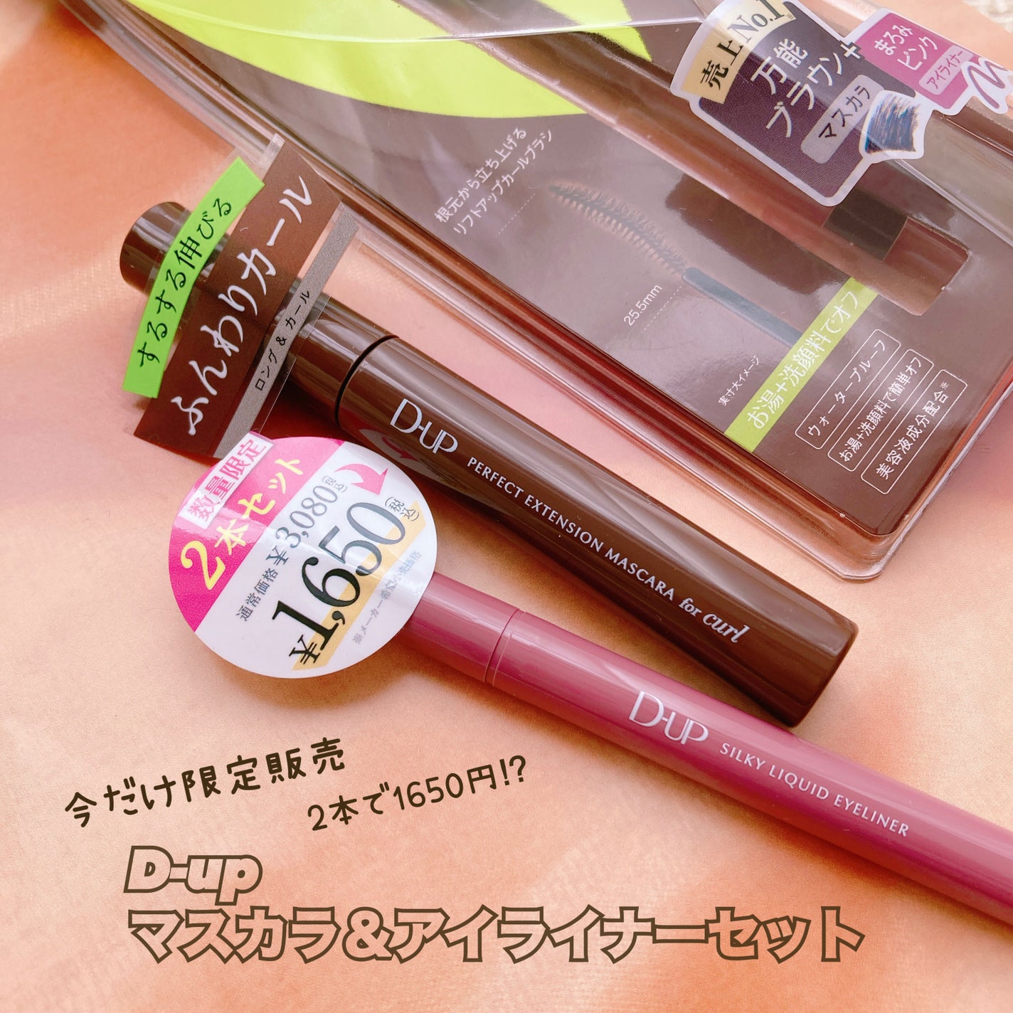 パーフェクトエクステンション マスカラ for カール/D-UP/マスカラを使ったクチコミ(1枚目)