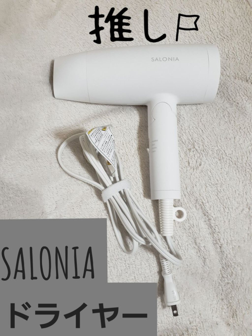 スピーディーイオンドライヤー/SALONIA/ドライヤーを使ったクチコミ（1枚目）