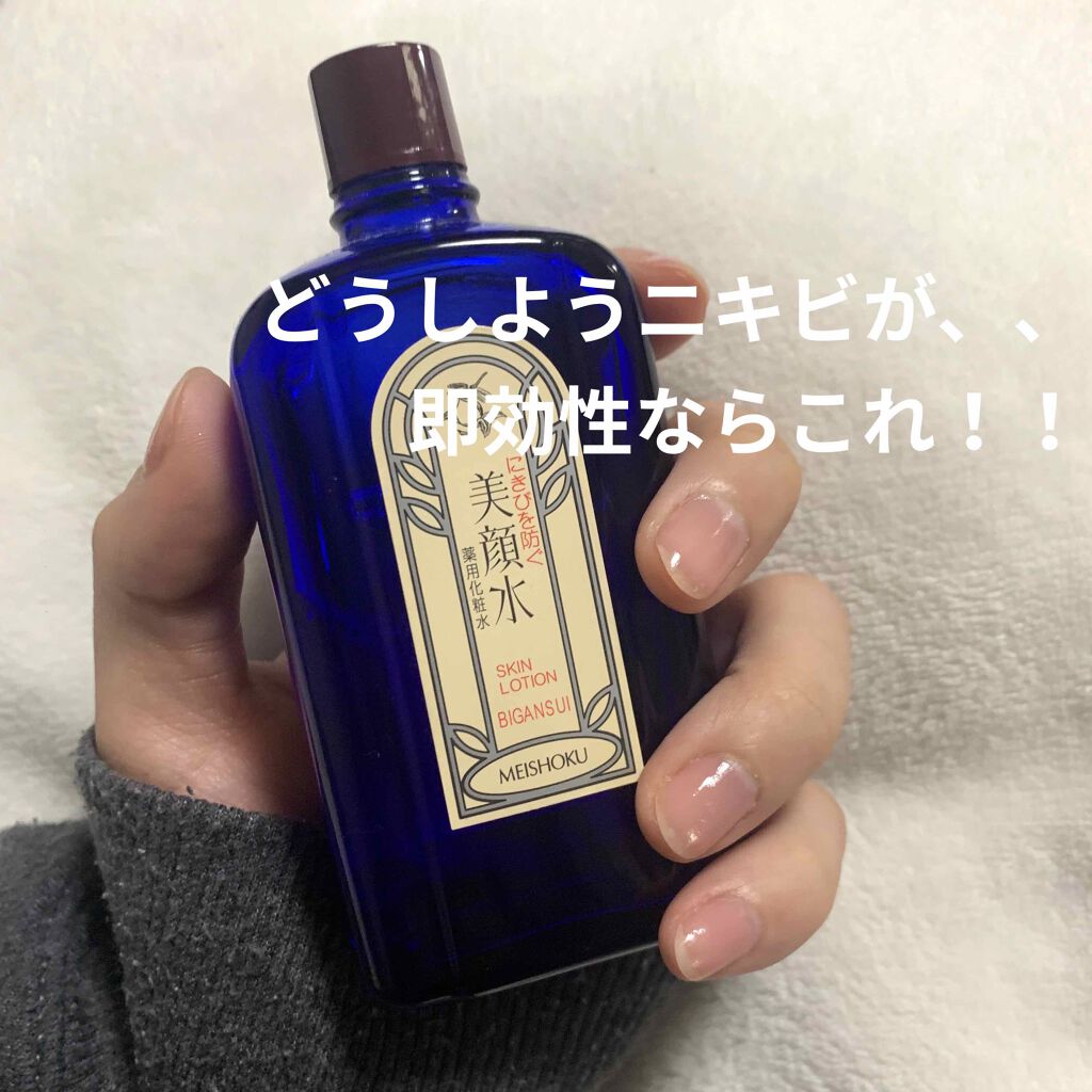 明色美顔水 薬用化粧水/美顔/化粧水を使ったクチコミ（1枚目）