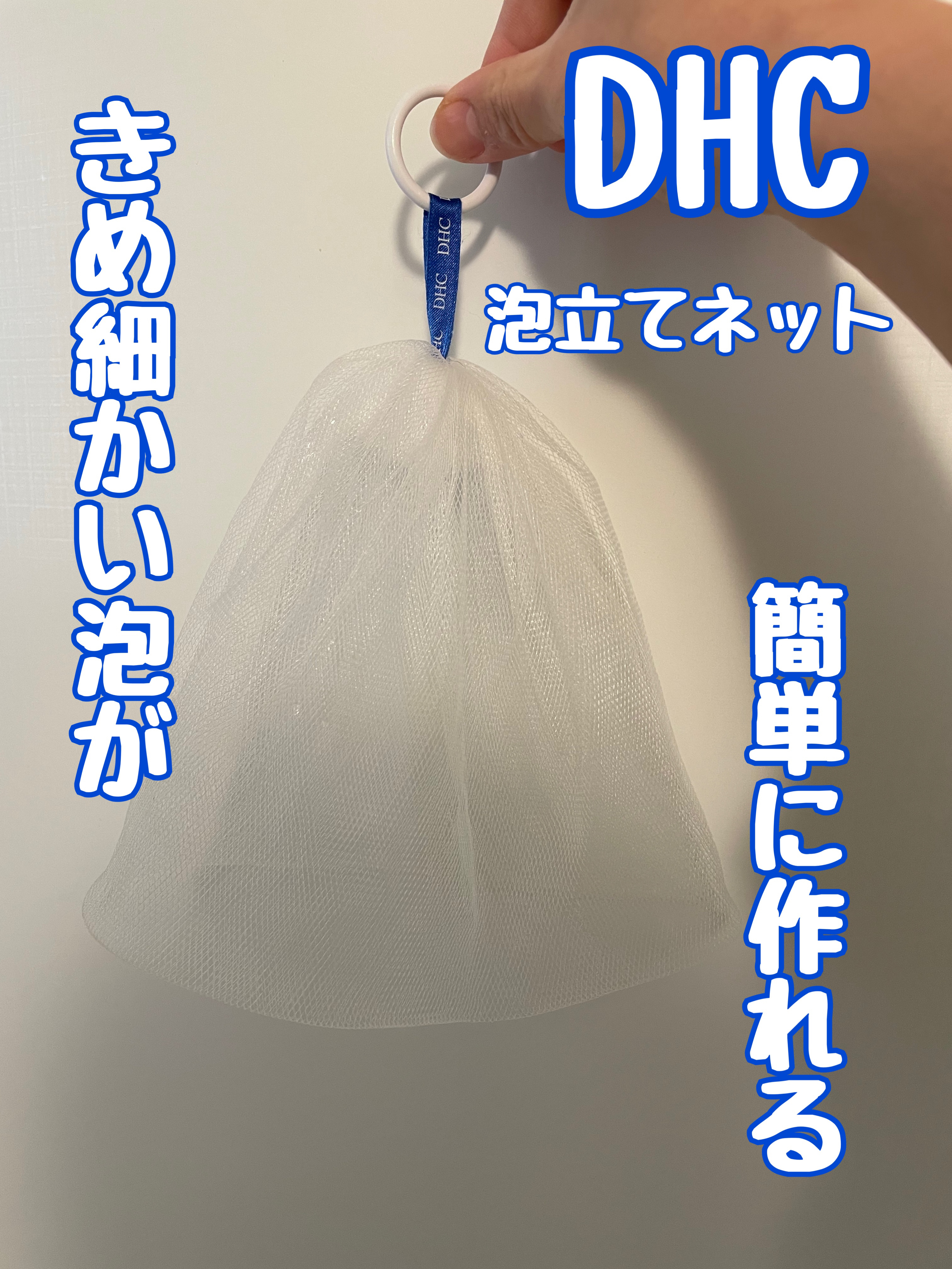 泡立てネット/DHC/その他スキンケアグッズを使ったクチコミ（1枚目）
