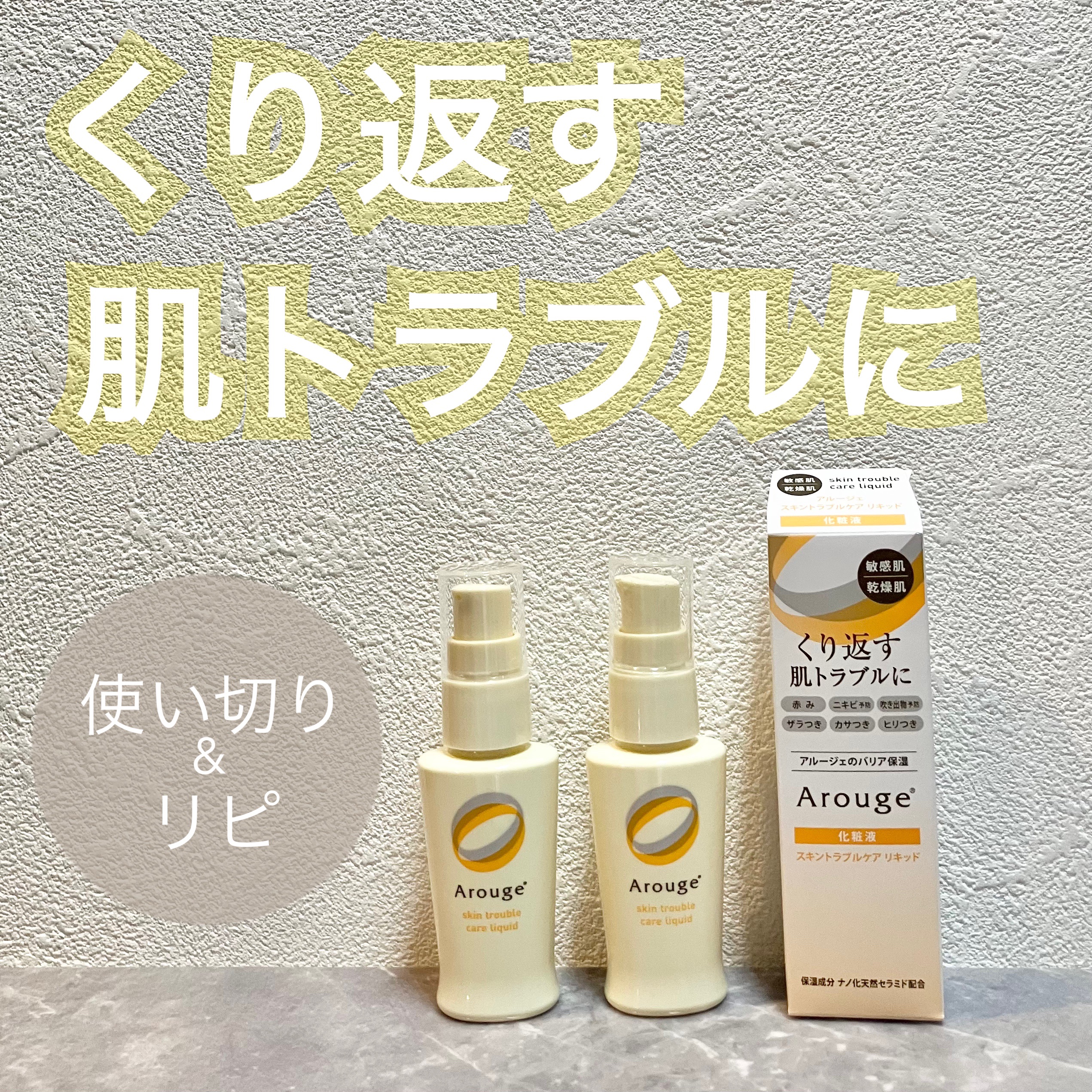 スキントラブルケア　リキッド/アルージェ/美容液を使ったクチコミ（1枚目）