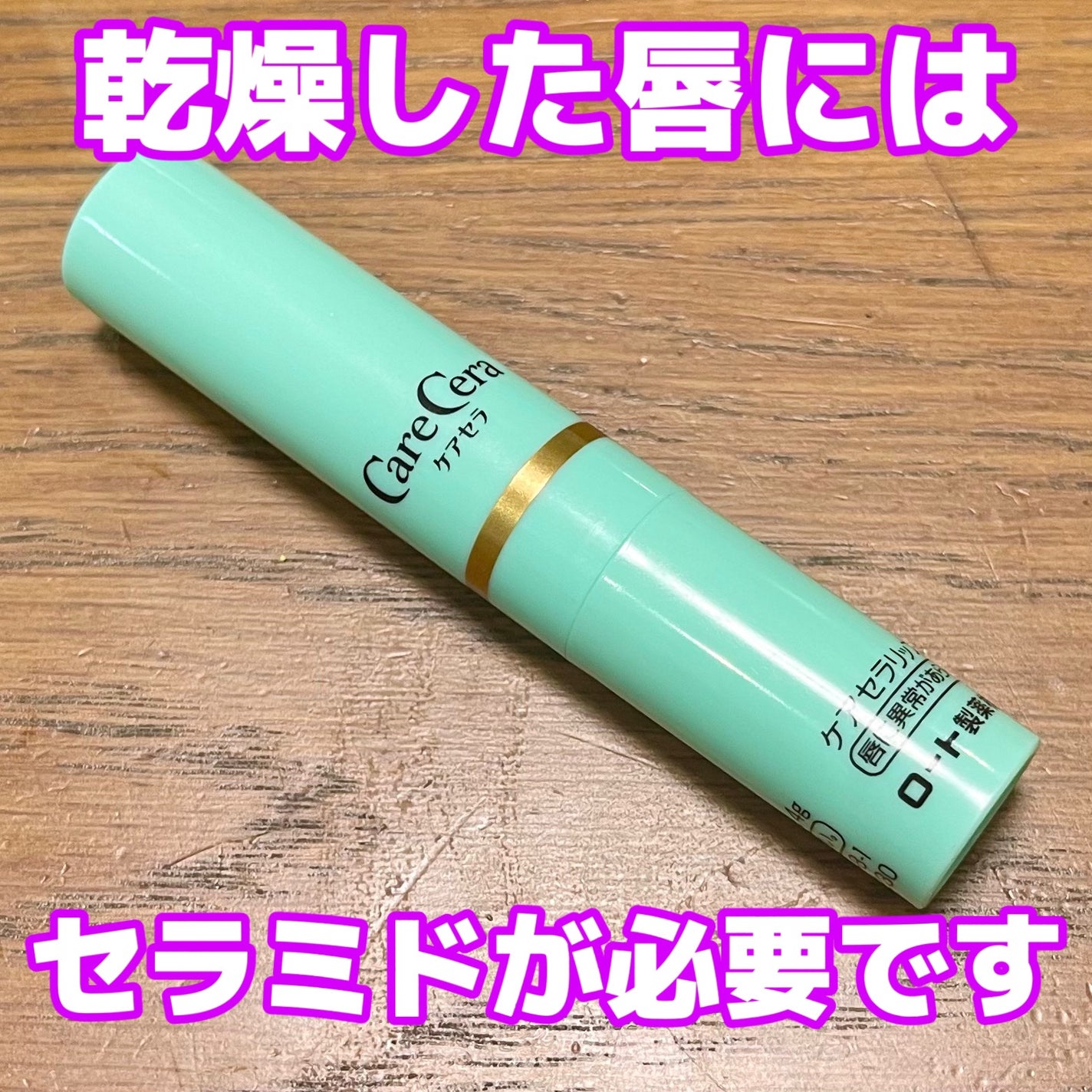 ケアセラ モイストバリアリップクリーム/ケアセラ/リップクリームを使ったクチコミ(1枚目)