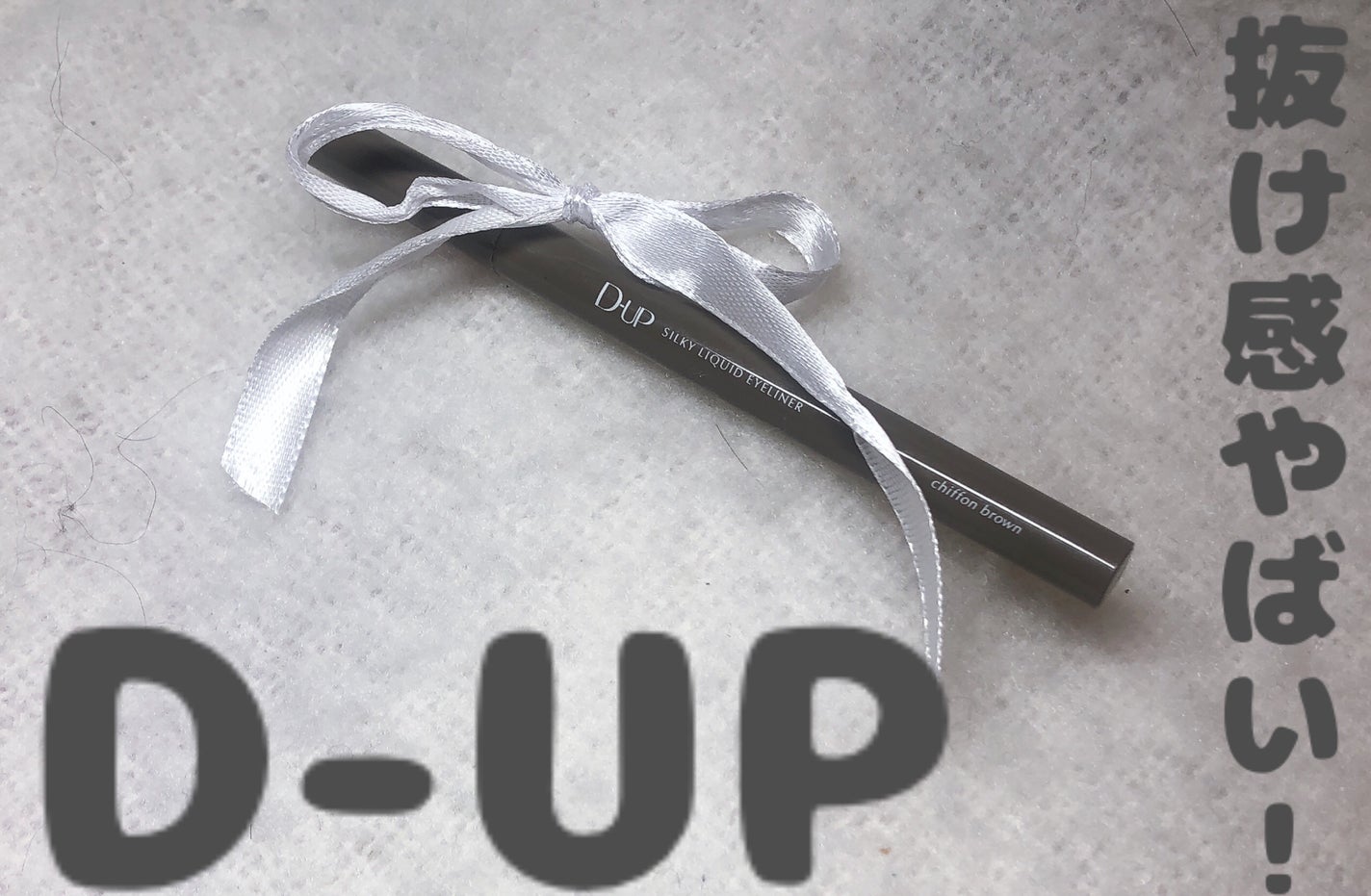 シルキーリキッドアイライナーWP/D-UP/リキッドアイライナーを使ったクチコミ(1枚目)
