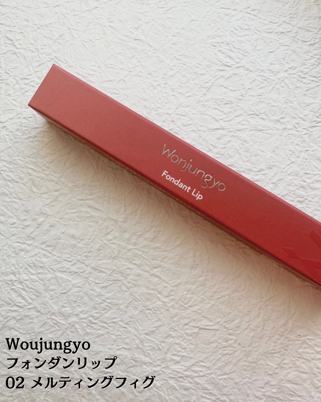 ウォンジョンヨ フォンダンリップ/Wonjungyo/口紅を使ったクチコミ(2枚目)