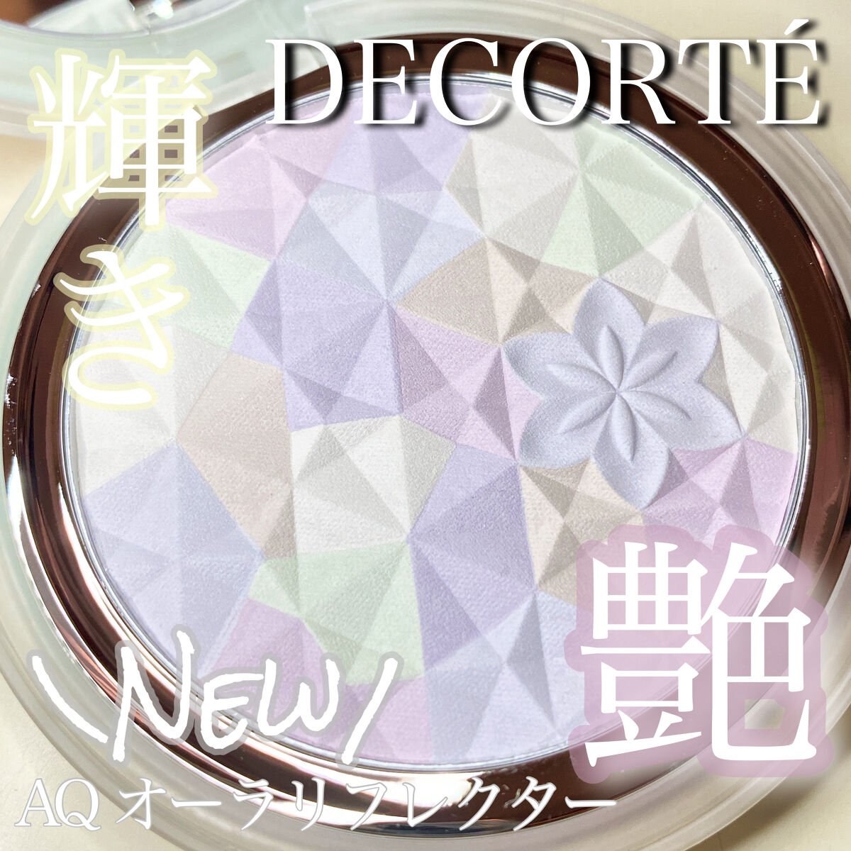 Double Rainbow DECORTÉ AQ オーラ リフレクター コスメデコルテ