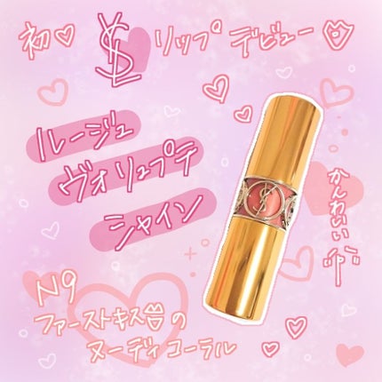 ルージュ ヴォリュプテ シャイン/YVES SAINT LAURENT BEAUTE/口紅を使ったクチコミ(1枚目)