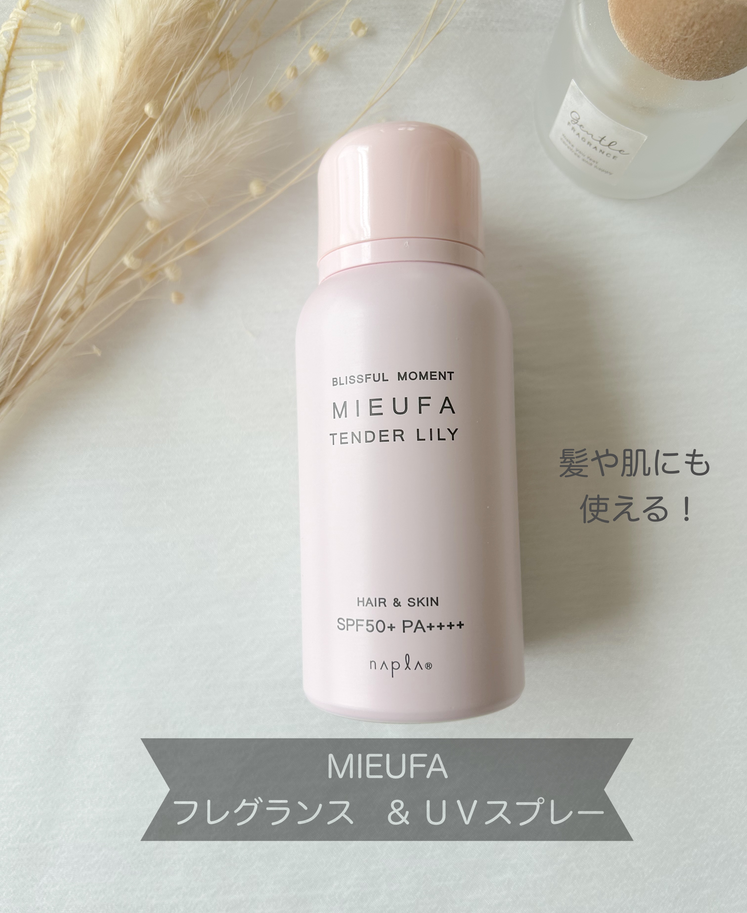 ミーファ フレグランスUVスプレー テンダーリリィ/MIEUFA/日焼け止めミスト・スプレーを使ったクチコミ（1枚目）