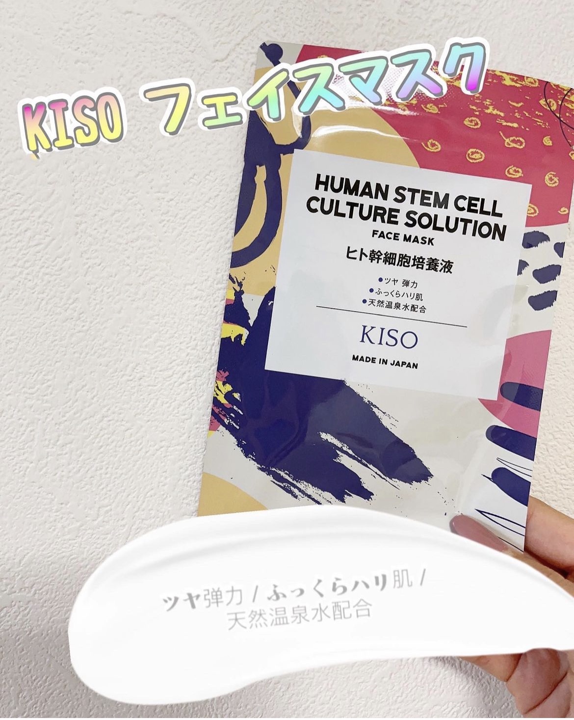 ヒト幹細胞 マスク/KISO/シートマスク・パックを使ったクチコミ（1枚目）