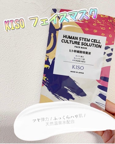 ヒト幹細胞 マスク/KISO/シートマスク・パックを使ったクチコミ（1枚目）