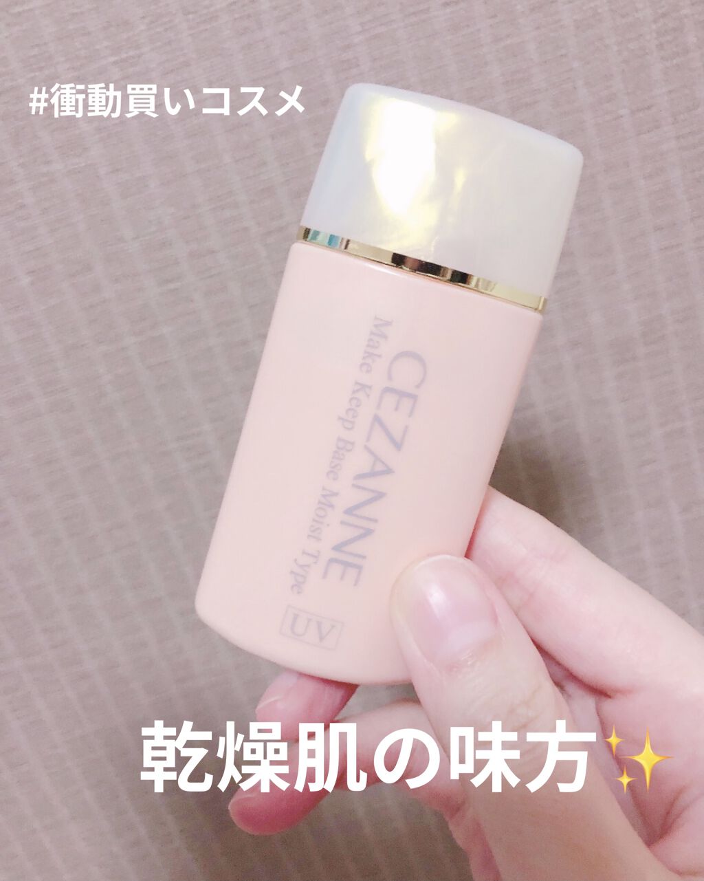 皮脂テカリ防止下地 保湿タイプ/CEZANNE/化粧下地を使ったクチコミ（1枚目）