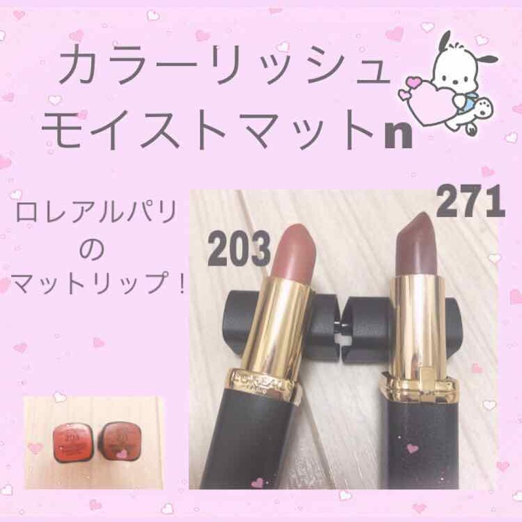 カラーリッシュモイストマットN/ロレアル パリ/口紅を使ったクチコミ（1枚目）