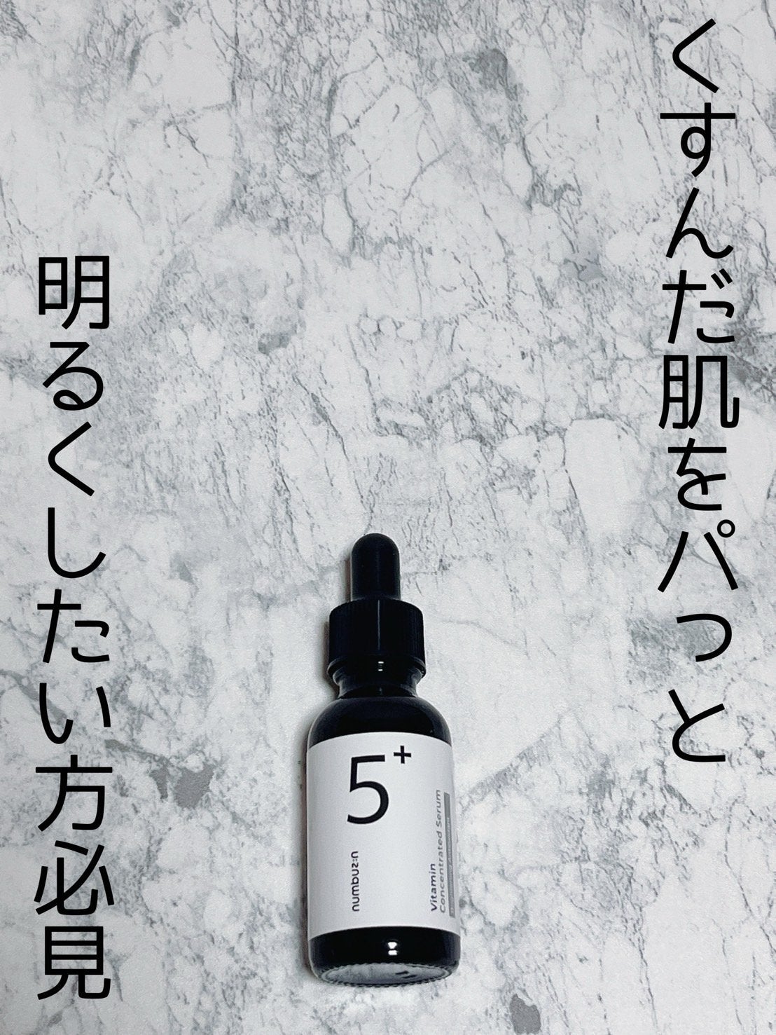 5番 白玉グルタチオンC美容液/numbuzin/美容液を使ったクチコミ(1枚目)