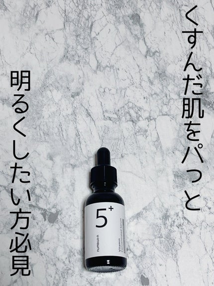 5番 白玉グルタチオンC美容液/numbuzin/美容液を使ったクチコミ(1枚目)