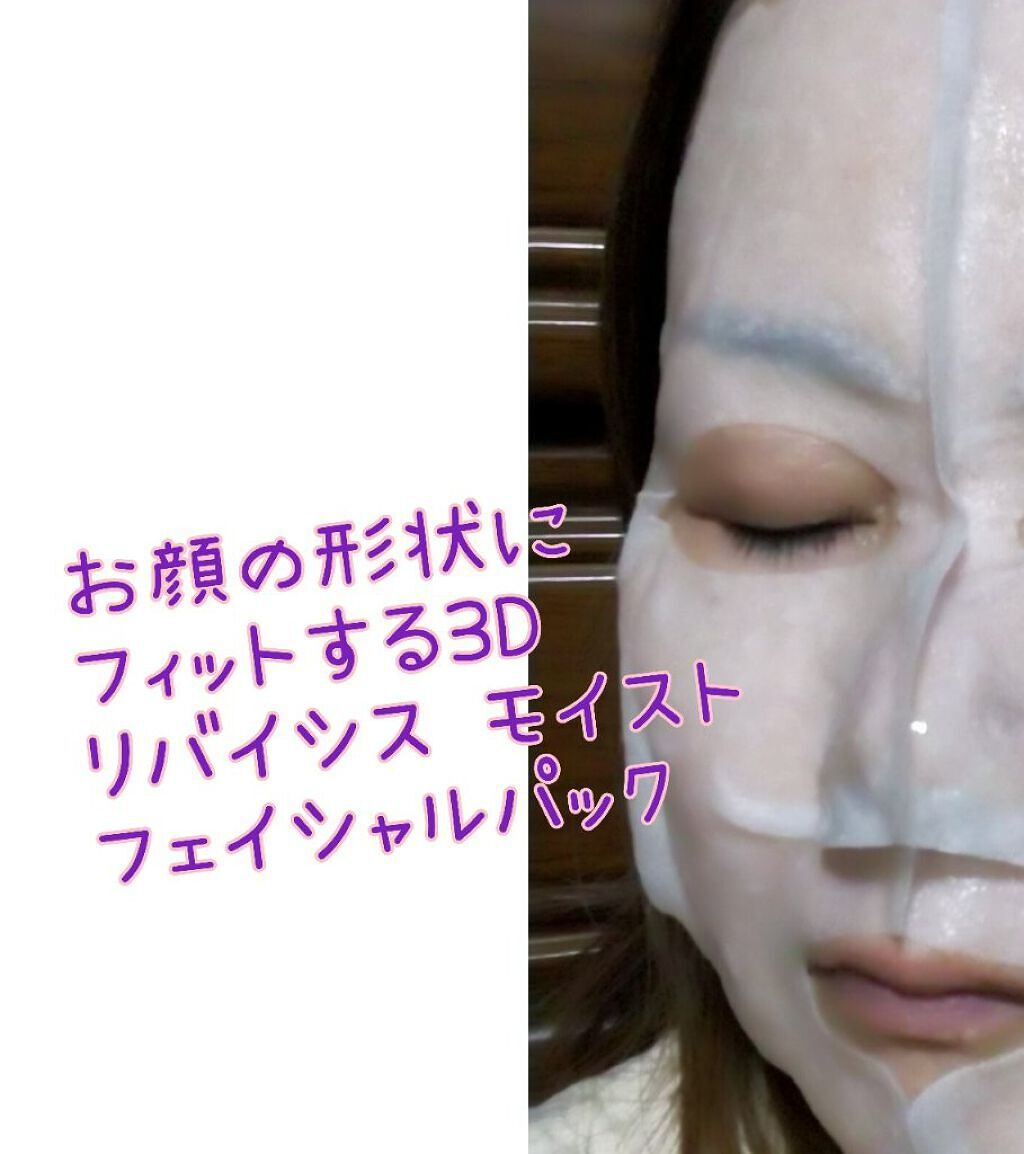 モイストフェイシャルパック/リバイシス/シートマスク・パックを使ったクチコミ（3枚目）