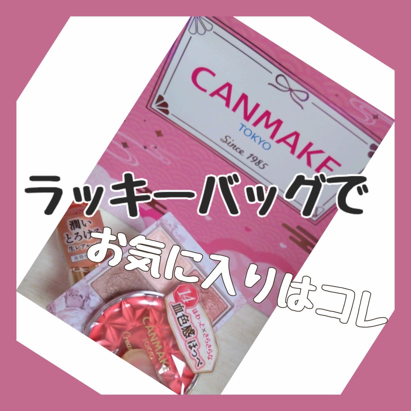 クリームチーク/キャンメイク/ジェル・クリームチークを使ったクチコミ(1枚目)