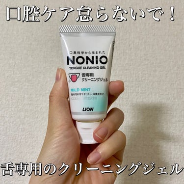 NONIO舌専用クリーニングジェル/NONIO/その他オーラルケアを使ったクチコミ（1枚目）