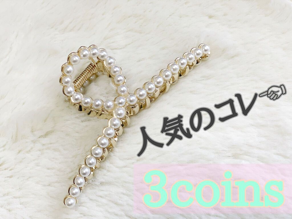 アクセサリー/3COINS/ヘアアクセサリーを使ったクチコミ（1枚目）