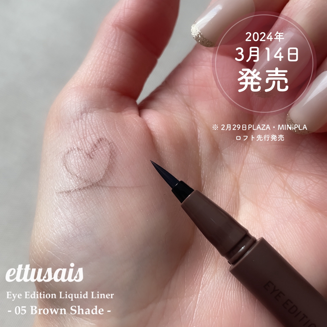 エテュセ アイエディション(リキッドライナー) 05 ブラウンシェイド/ettusais/リキッドアイライナーを使ったクチコミ（2枚目）