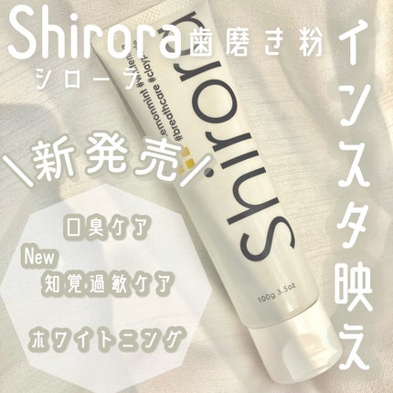 シローラ薬用クレイホワイトニング(知覚過敏ケア)/Shirora/歯磨き粉を使ったクチコミ(1枚目)