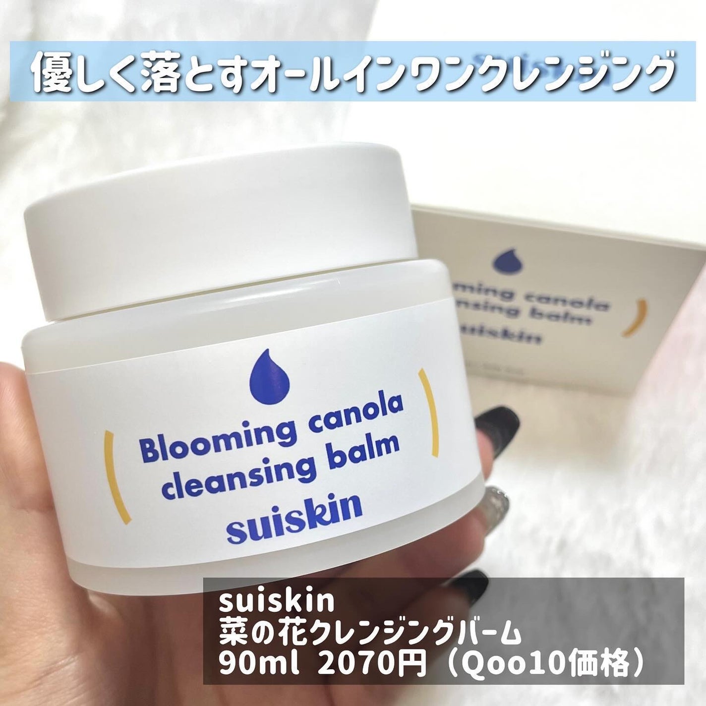 Blooming canola cleansing balm/suiskin/クレンジングバームを使ったクチコミ(2枚目)