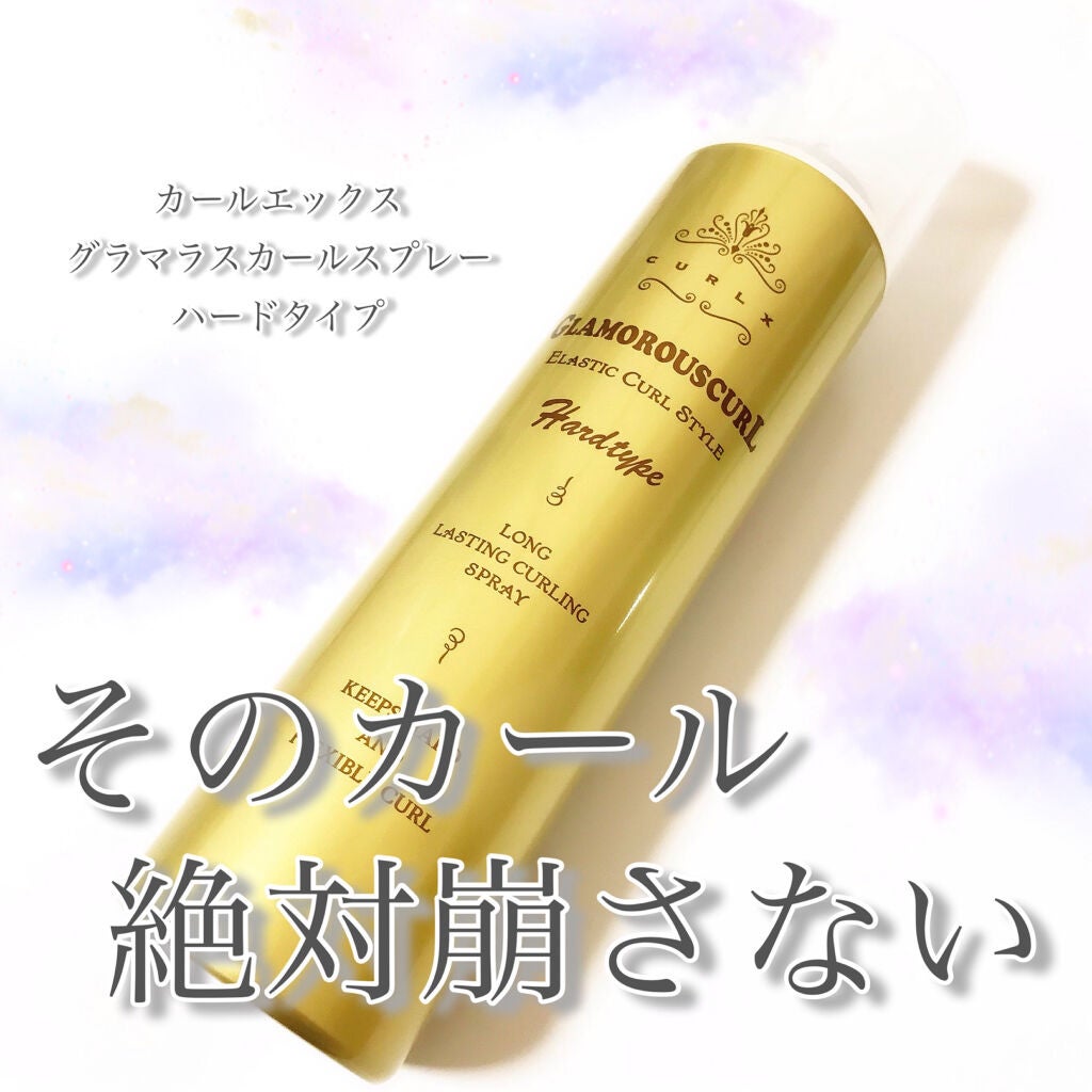 カールエックス グラマラスカール スプレー ハードタイプ/ナカノ/ヘアスプレーを使ったクチコミ(1枚目)