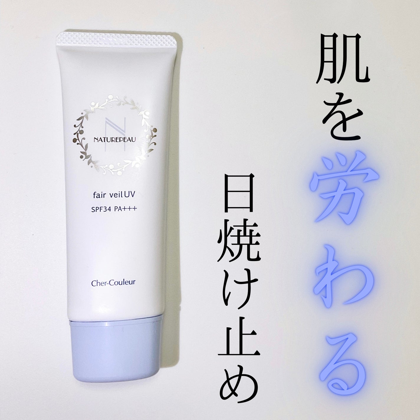 フェアベールUV/シェルクルール/日焼け止めクリームを使ったクチコミ(1枚目)