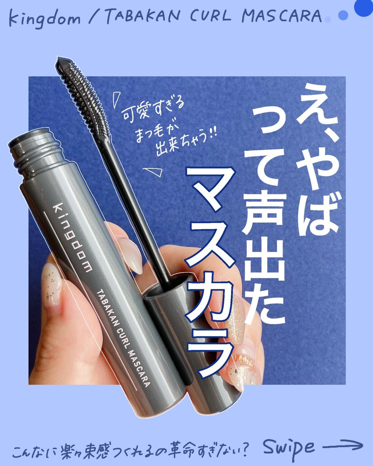 キングダム 束感カールマスカラ/キングダム/マスカラを使ったクチコミ(1枚目)