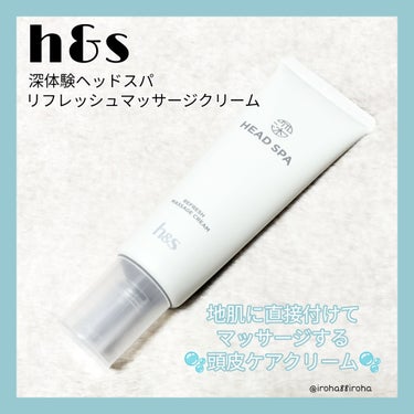 h&sの頭皮ケアができるマッサージクリーム🫧
シャンプーの後に髪の分け目に塗布して使うんだけどマッサージするとだんだんすーっとしてきて気持ち良い◎
リフレッシュリリーの香りも良い香り！