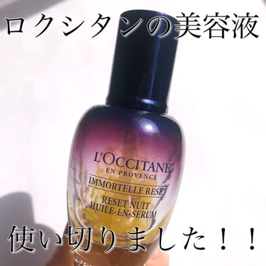 イモーテル オーバーナイトリセットセラム/L'OCCITANE/美容液を使ったクチコミ（1枚目）