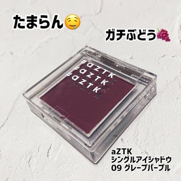 
ガチ グレープ🍇

aZTK
シングルアイシャドウ
09 グレープパープル

グレープパープルという名の
ガチ🍇色！！😍💜💜
マットなのも最高！
発色良すぎた。笑

ほんの少しでもかなり
発色するので、
お出かけの時に使いたい💖

可愛いー😍たまらん
🍇色💜

aZTKのシングルアイシャドウ
収集中😆

#aZTK
#シングルアイシャドウ
#09グレープパープルの画像 その0