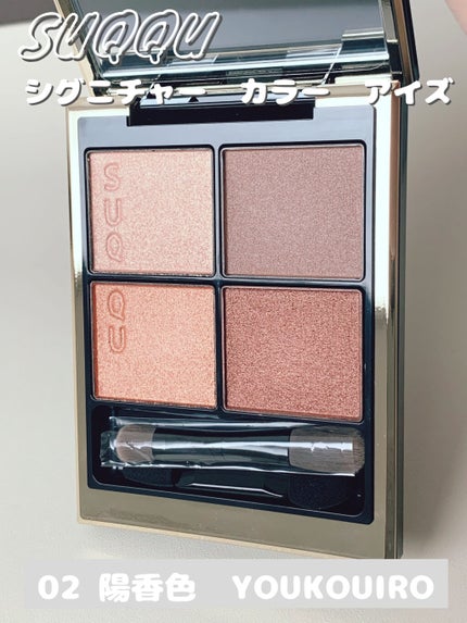シグニチャー カラー アイズ/SUQQU/アイシャドウパレットを使ったクチコミ(1枚目)