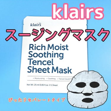 Klairs リッチモイストスージングテンセルシートマスク(25ml)のクチコミ「セラミド配合の敏感肌さん向け保湿スージングマスク👏

花粉症とＡ反応の赤みが気になるから使って.....」（1枚目）