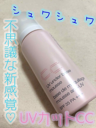 shu uemura UV アンダーベース ムース CCのクチコミ「
皆様いつもありがとうございます♡

今回はシュウウエムラのベースを
購入したのでレビューして.....」（1枚目）