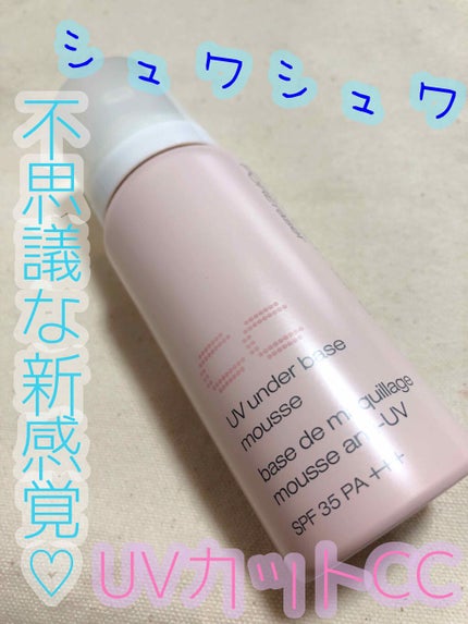 UV アンダーベース ムース CC/shu uemura/化粧下地を使ったクチコミ(1枚目)